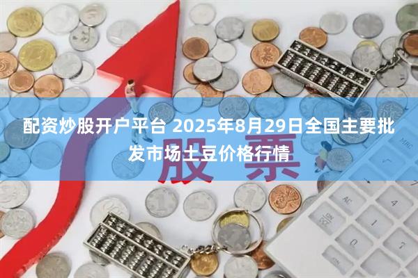 配资炒股开户平台 2025年8月29日全国主要批发市场土豆价格行情